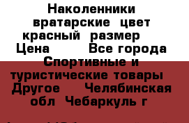 Наколенники вратарские, цвет красный, размер L › Цена ­ 10 - Все города Спортивные и туристические товары » Другое   . Челябинская обл.,Чебаркуль г.